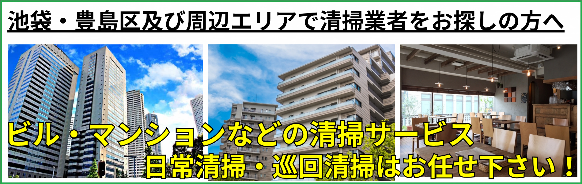 池袋・豊島区市のビル・マンション・店舗など日常清掃・巡回清掃・定期清掃はお任せ下さい!