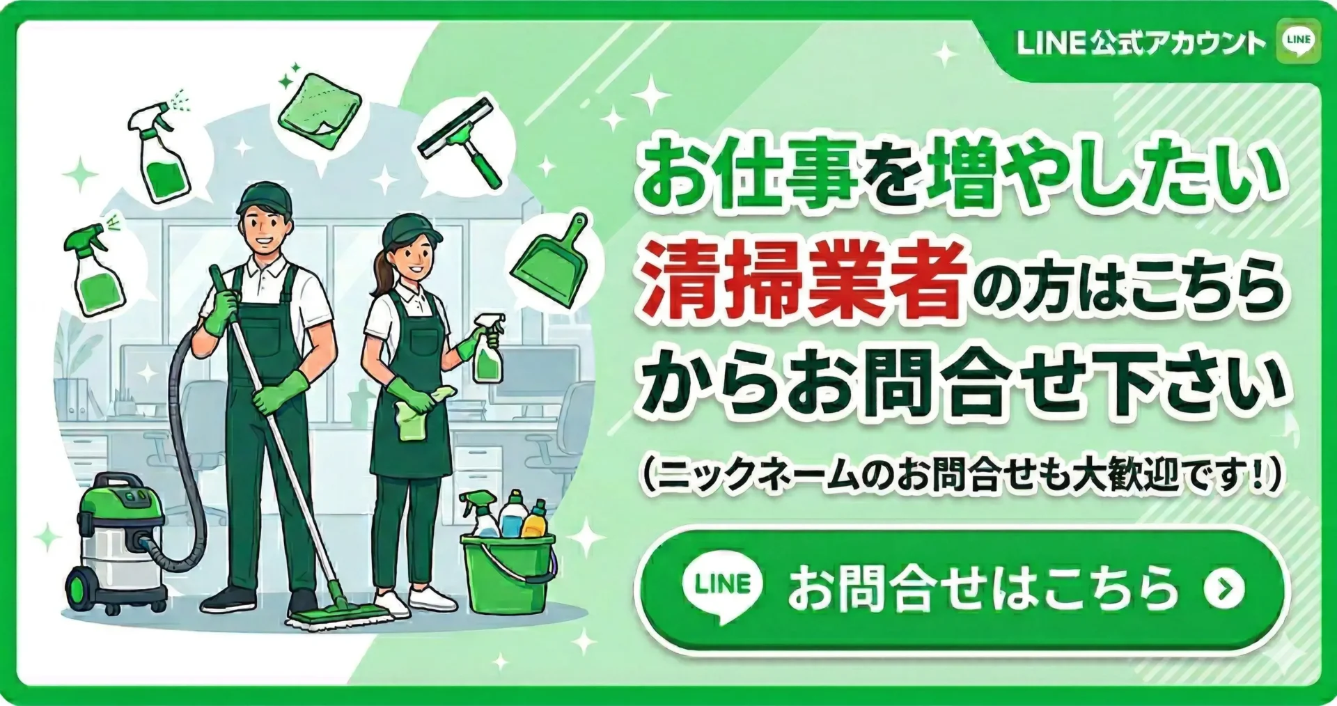 日本を磨く会清掃業者様向け公式LINE